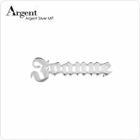 【ARGENT銀飾】名字手工訂製配件系列「純銀-英文名字」純銀別針 胸針