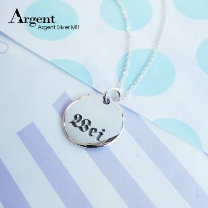 【ARGENT銀飾】名字客製化訂製系列「純銀-圓牌-單面刻字-英文」純銀項鍊