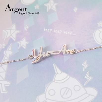 【ARGENT銀飾】名字手工訂製系列「純銀-英文名字-基本款」純銀手鍊