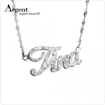 【ARGENT銀飾】名字手工訂製系列「白K金-金蔥-英文名字」純銀項鍊