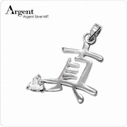 【ARGENT銀飾】名字手工訂製系列「純銀+愛心鑽-中文單字」純銀項鍊