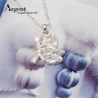 【ARGENT銀飾】名字手工訂製系列「純銀-金蔥-中文單字」純銀項鍊