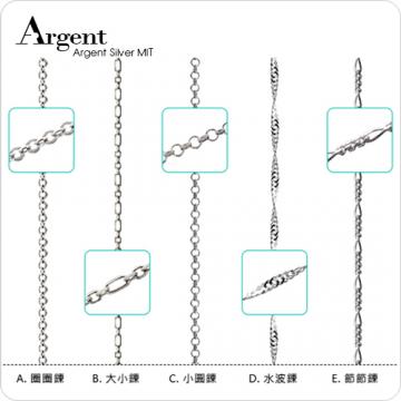 【ARGENT銀飾】單鍊系列「A-E款銀鍊(細)」純銀項鍊(鍊寬1.5mm)