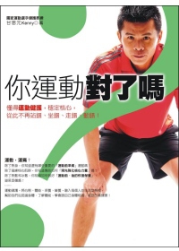 你運動對了嗎？：懂得運動健護，穩定核心，從此不再站錯、坐錯、走錯、動錯！