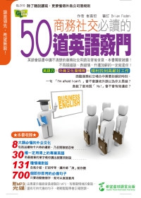 商務社交必讀的50道英語竅門：除了聽說讀寫，更要懂得外商公司潛規則 （1書+1MP3）