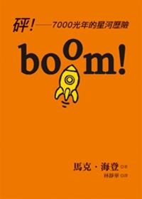 boom！砰！：7000光年的星河歷險