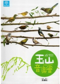 玉山音樂會：16種畫眉鳥的錄音遊記(附光碟)