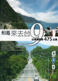 相邀來去台9：山海相隨的475公里