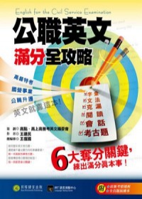 公職英文滿分全攻略：高普特考、國營事業、公職升遷，英文就靠這本！