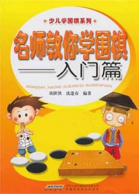 名師教你學圍棋︰入門篇