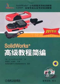 SolidWorks®高級教程簡編（2011版•附贈CD-ROM光盤）