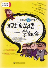 STEP BY STEP職場英語一學就會（附贈MP3）