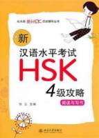 新漢語水平考試HSK（四級）攻略︰閱讀與寫作