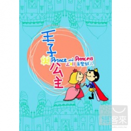 音樂鐵人 / 王子與公主(迷你專輯 CD + DVD)