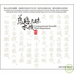 慈悲三昧水懺(6CD) Compassionate Samadhi Water Repentance