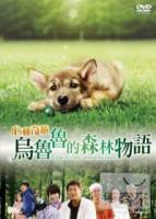 烏魯魯的森林物語 劇場版 DVD