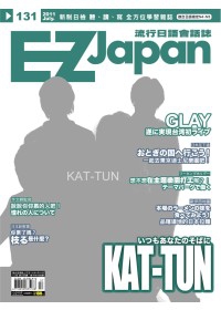 EZ Japan流行日語會話誌(CD版) 7月號/2011 第131期