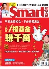 Smart智富月刊 7月號/2011 第155期