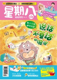 星期八幼兒全能發展誌 7月號/2011 第37期