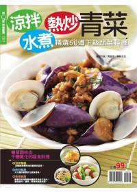 快樂廚房：涼拌水煮熱炒青菜 特刊