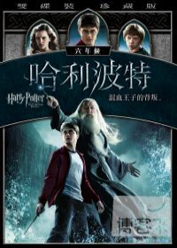 哈利波特6：混血王子的背叛 (雙碟版) DVD
