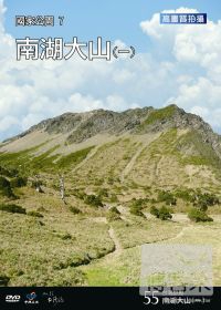 台灣脈動55 國家公園7南湖大山(一) DVD