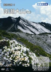 台灣脈動56 國家公園8南湖大山(二) DVD