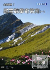 台灣脈動61 古道幽情7踏雪競攀奇萊南(一) DVD