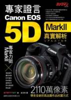 專家證言 Canon EOS 5D MarkII 真實解析 附1光碟