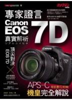 專家證言 Canon EOS 7D 實拍解析