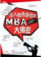 沒人敢告訴你的MBA大揭密：一個MBA的犀利告白