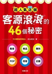 超人氣店鋪 客源滾滾的46個祕密