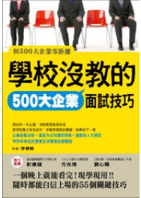 學校沒教的500大企業面試技巧