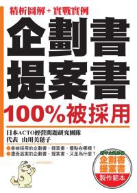 企劃書提案書 100%被採用