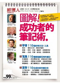 經理人：筆記術 特刊