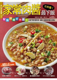 快樂廚房：家常肉醬最下飯 特刊