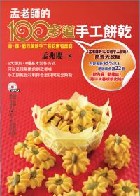 孟老師的100多道手工餅乾 【附DVD】