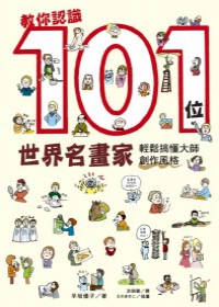 教你認識101位世界名畫家：輕鬆搞懂大師創作風格