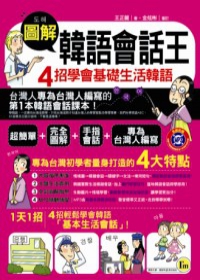 圖解韓語會話王：4招學會基礎生活韓語(書+1MP3)