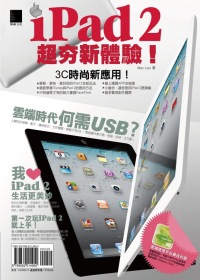 iPad 2超夯新體驗！