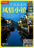 中國最美的風情小鎮TOP100