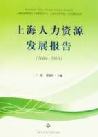 上海人力資源發展報告（2009—2010）