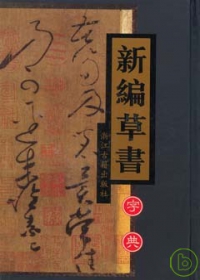 新編草書字典