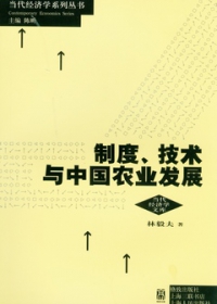 制度、技術與中國農業發展