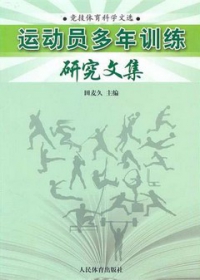 運動員多年訓練研究文集