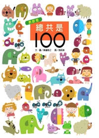 總共是100