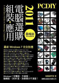 PCDIY 2011 電腦選購、組裝、應用(附光碟*1)