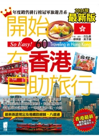 開始在香港自助旅行（2010 ~ 2011年最新版）