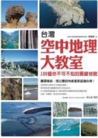 台灣空中地理大教室：100個你不可不知的關鍵地貌