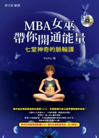 MBA女巫帶你開通能量（1書+1DVD）：七堂神奇的脈輪課